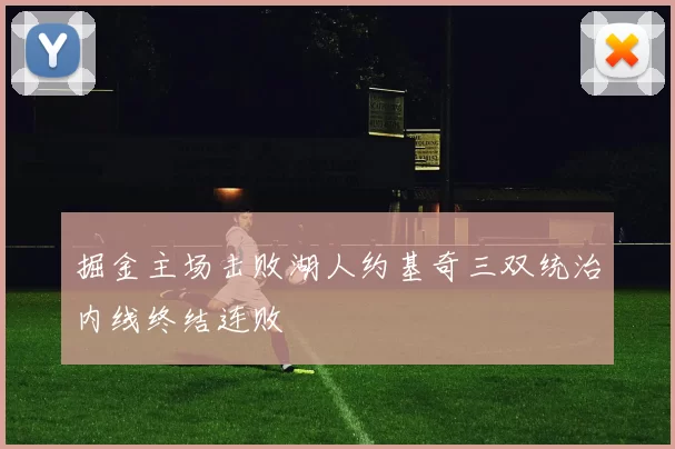 掘金主场击败湖人约基奇三双统治内线终结连败